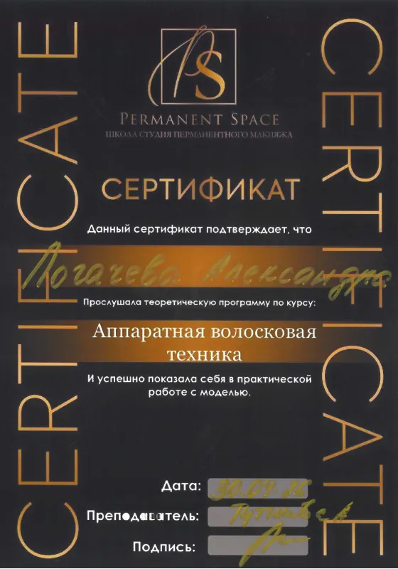 Сертификат — аппаратная волосковая техника