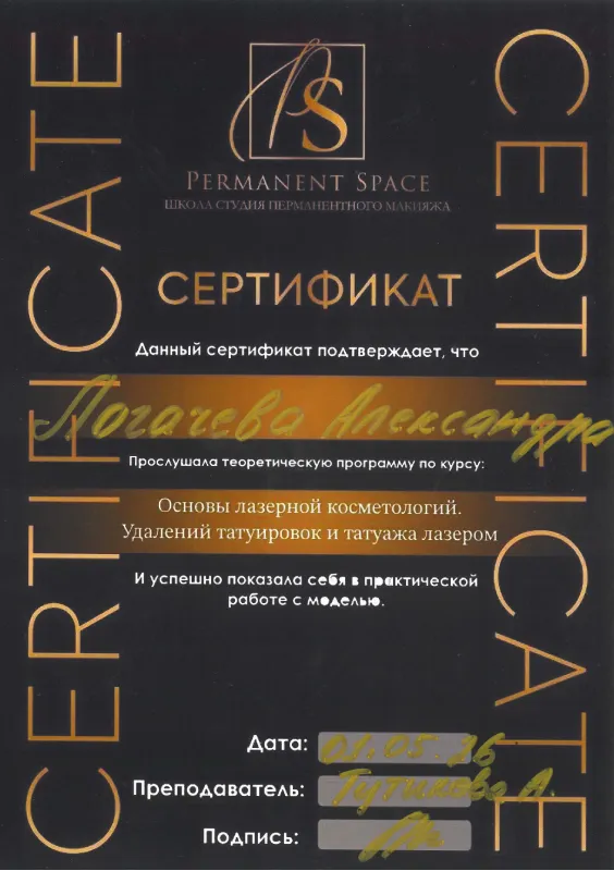 Сертификат — лазерная косметология