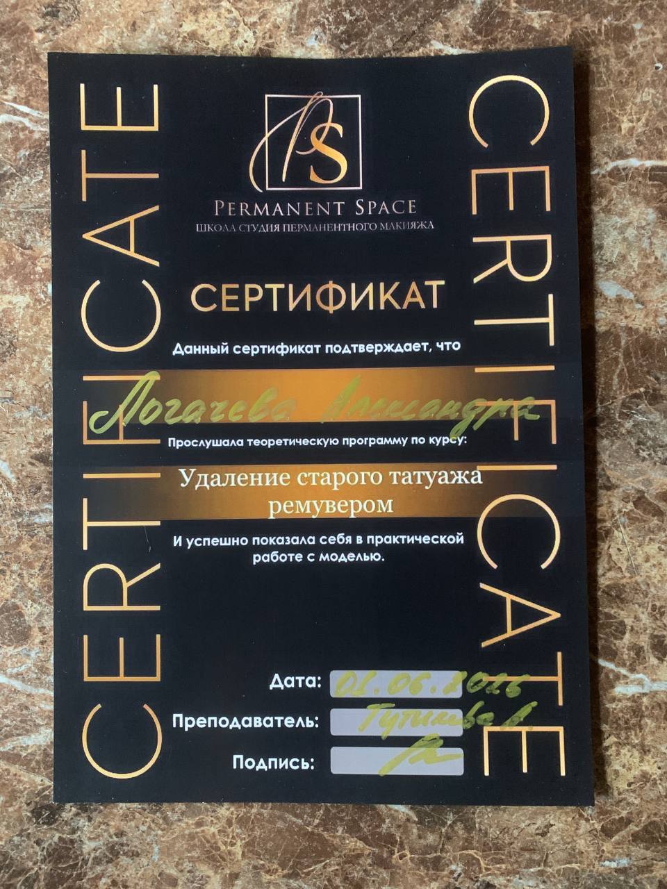 Сертификат — удаление старого татуажа ремувером