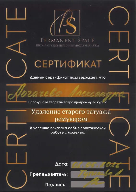 Сертификат — удаление старого татуажа ремувером