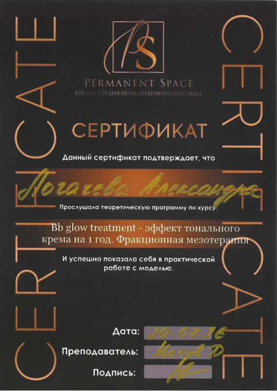 Сертификат — BB Glow Treatment