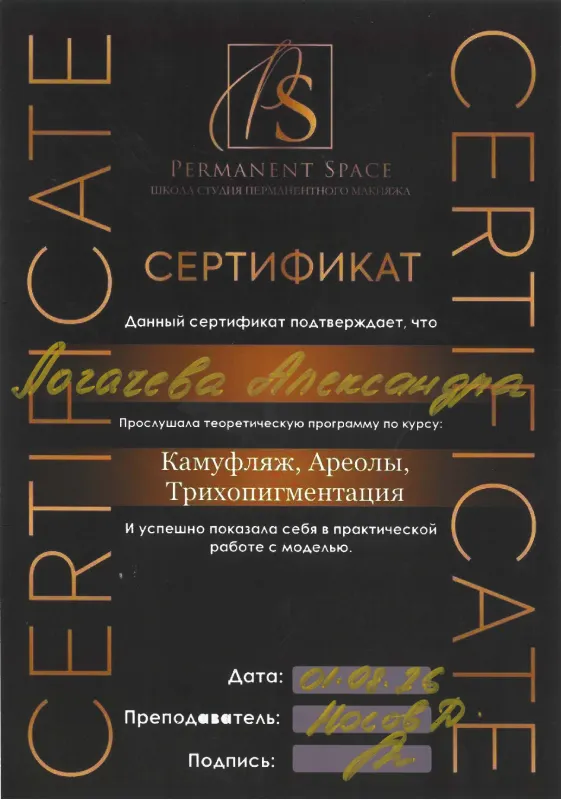 Сертификат — камуфляж, ареолы, трихопигментация